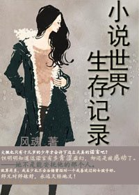 小說世界生存記錄