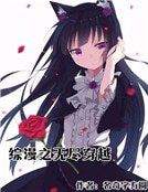 综漫之无尽穿越