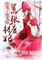 鬼王絕寵:囂張廢材妃