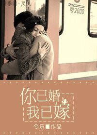 你已婚,我已嫁