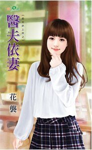 醫夫依妻(前夫哄上床之一)