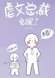 虐文總裁覺醒了