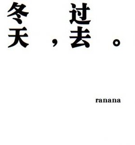 冬天,過去