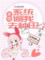 末世系統逼我去種田