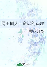 網王同人—命運的齒輪
