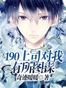 190上司對我有所圖謀