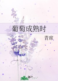 葡萄成熟时