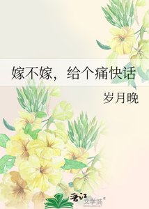 嫁不嫁,给个痛快话