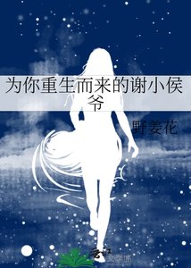 為你重生而來的謝小侯爺