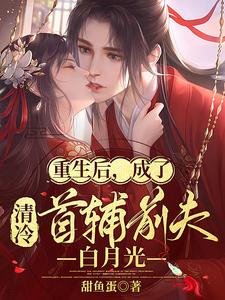 重生後,成了清冷首輔前夫白月光