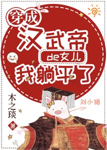 穿成漢武帝的女兒我躺平了