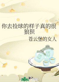 你去撿球的樣子真的很狼狽