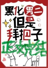 拯救黑化男二但拜把子