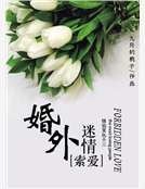 索爱：婚外迷情