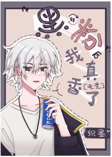 黑转粉后我真香了[电竞]