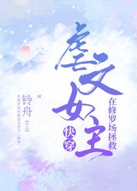 在修羅場拯救虐文女主[快穿] 