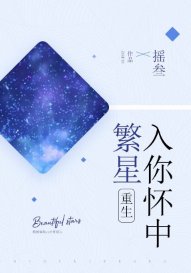 繁星入你怀中[重生]